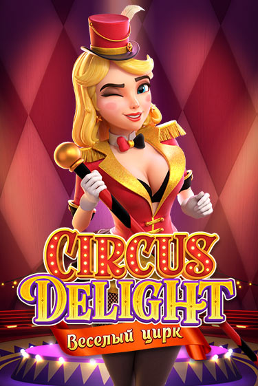 Circus Delight играть демо | Слотозал без регистрации