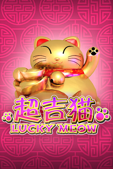 Lucky Meow играть демо | Слотозал без регистрации